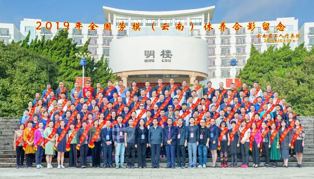 初心始終不渝，休養(yǎng)再立新功”--2019年全國(guó)勞模（云南）療休養(yǎng)